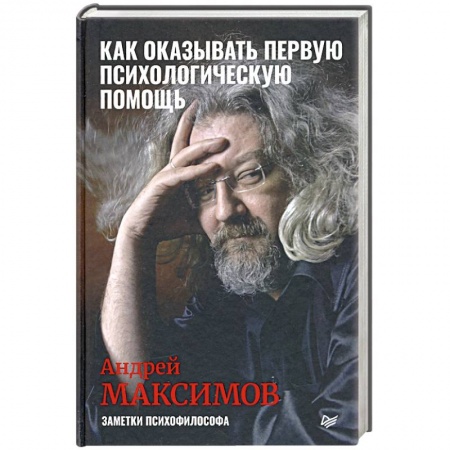 Психология, книга Как оказывать первую психологическую помощь. Заметки психофилософа купить по скидке