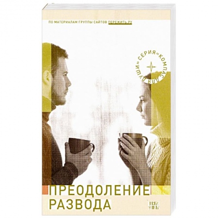 Христианство, книга Преодоление развода: Как предотвратить или пережить развод купить по скидке