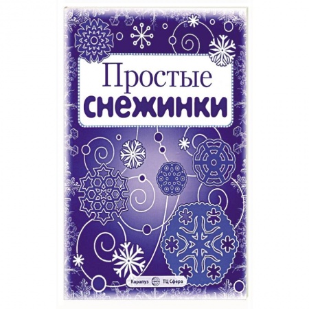 Поделки, мастерилки, книга Простые снежинки. Вырезаем из бумаги (8 снежинок, 2 гирлянды) купить по скидке
