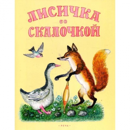 Сказки отечественных писателей, книга Лисичка со скалочкой купить по скидке