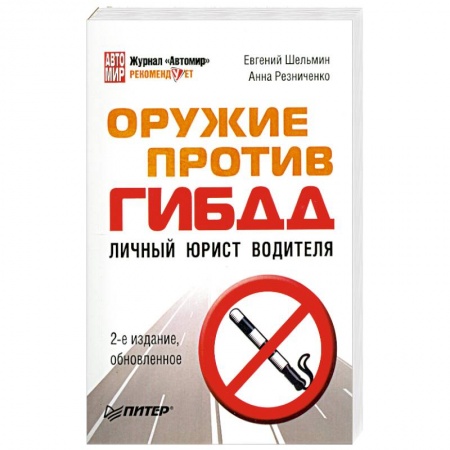 Книги, книга Оружие против ГИБДД Личный юрист водителя купить по скидке