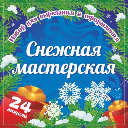 Оригами. Поделки из бумаги, книга Набор для вырезания и оформления 'Снежная мастерская', 24 модели купить по скидке