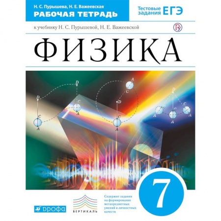 Физика. Астрономия, книга Физика. 7 класс. Рабочая тетрадь к учебнику Н. С. Пурышевой, Н. Е. Важеевской. ФГОС купить по скидке