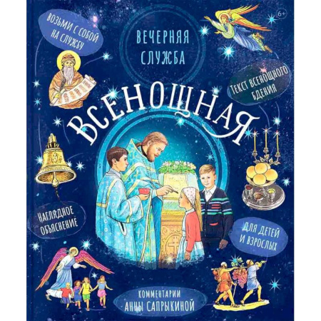 Православная семья. Педагогика. Детям, книга Всенощная. Вечерняя служба:текст с объяснениями для детей и взрослых купить по скидке