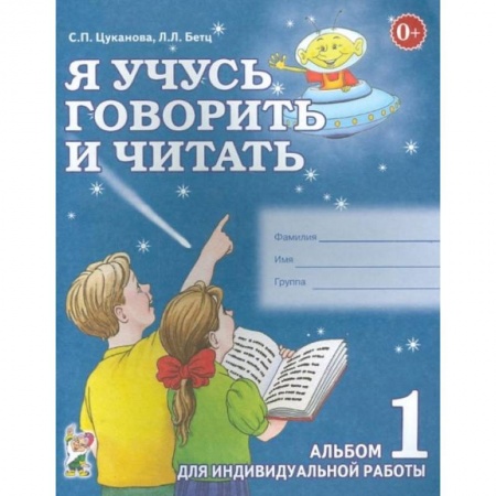 Педагогика, книга Я учусь говорить и читать. Альбом № 1 для индивидуальной работы купить по скидке