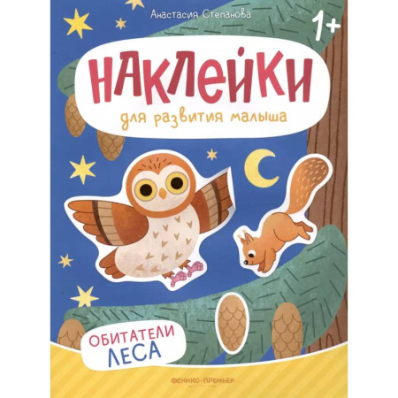 Книжки с наклейками, книга Обитатели леса: книжка с наклейками купить по скидке
