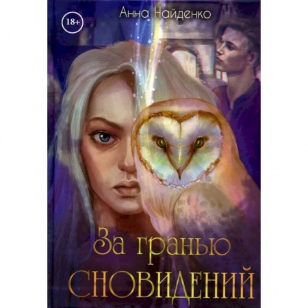 Русское фэнтези, книга За гранью сновидений купить по скидке