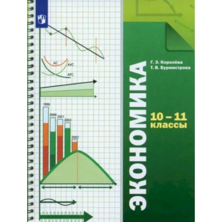 Экономика. Право, книга Экономика. 10-11 классы. Учебник. Базовый уровень. ФГОС купить по скидке