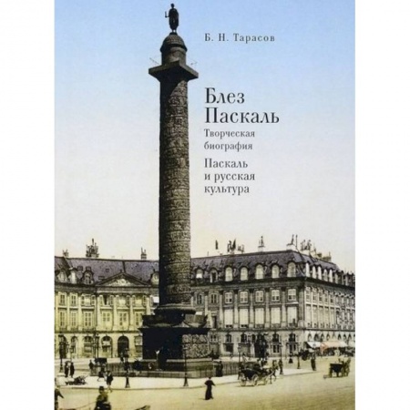 Мемуары, биографии деятелей культуры, искусства, книга Блез Паскаль.Творческая биография.Паскаль и русская культура купить по скидке
