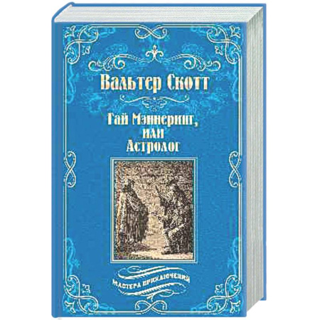 Зарубежная приключенческая литература, книга Гай Мэннеринг, или Астролог купить по скидке