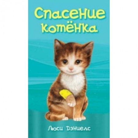 Повести и рассказы о животных, книга Спасение котенка купить по скидке