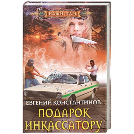 Мистика, ужасы, книга Подарок инкассатору купить по скидке