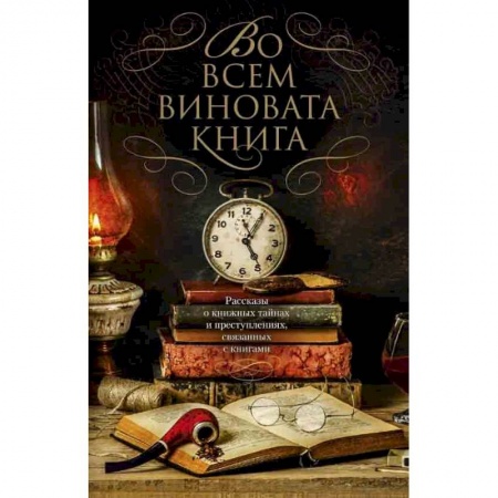 Отечественный мужской детектив, книга Во всем виновата книга купить по скидке