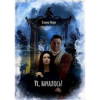 Ух, началось!