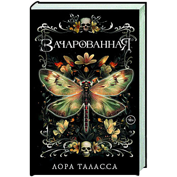 Зачарованная