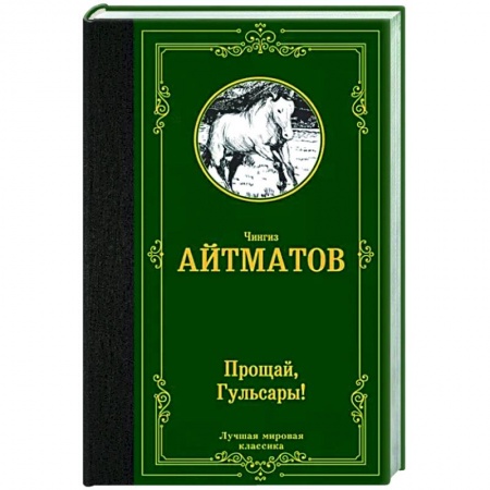 Русская классика, книга Прощай, Гульсары! купить по скидке