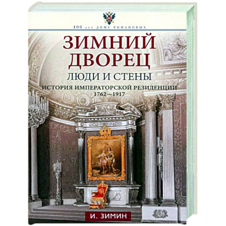 Императорский Дом Романовых, книга Зимний дворец. Люди и стены. История императорской резиденции. 1762—1917 купить по скидке