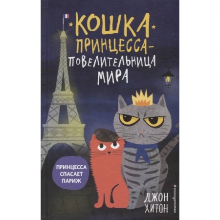Повести и рассказы о детях, книга Принцесса спасает Париж купить по скидке