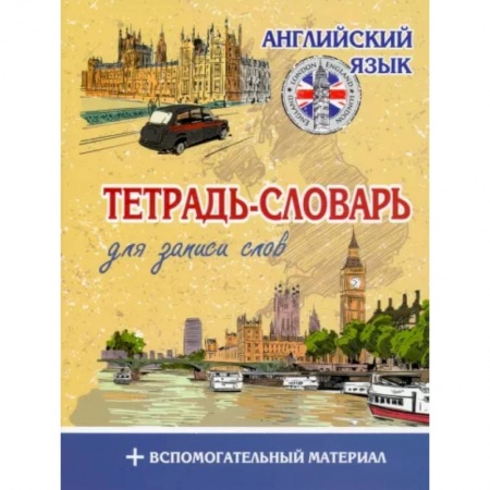 Словари, книга Английский язык. Тетрадь-словарь купить по скидке