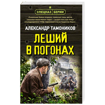 Военный роман, книга Леший в погонах купить по скидке