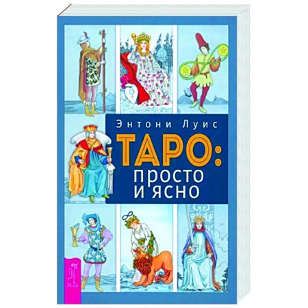 Гадание по картам Таро, книга Таро. Просто и ясно купить по скидке