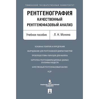 Рентгенография.Качественный рентгенофазовый анализ. Рентгенография.Качественный рентгенофазовый анализ.