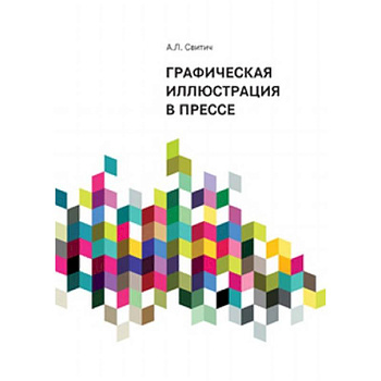 Графическая иллюстрация в прессе Графическая иллюстрация в прессе