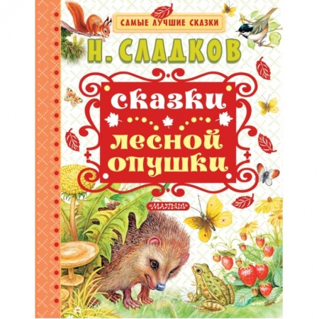 Сказки отечественных писателей, книга Сказки лесной опушки купить по скидке
