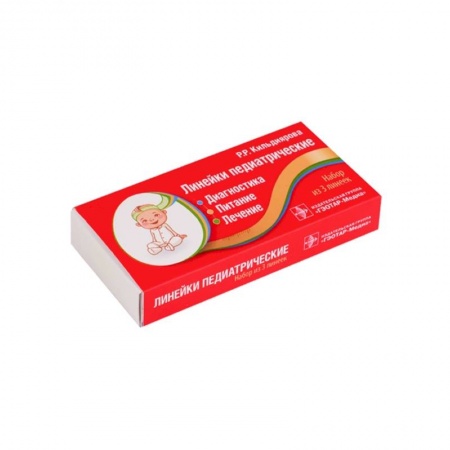 Фармакология, рецептура, книга Линейки педиатрические. Диагностика, питание, лечение: набор из 3 линеек купить по скидке