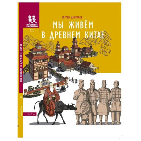 Всемирная история, книга Мы живём в Древнем Китае. Энциклопедия для детей купить по скидке