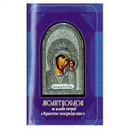 Богослужебные издания, книга Молитвослов на всякую потребу. Христос посреди нас купить по скидке