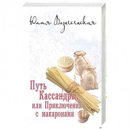 Русская современная проза, книга Путь Кассандры или Приключения с макаронами купить по скидке