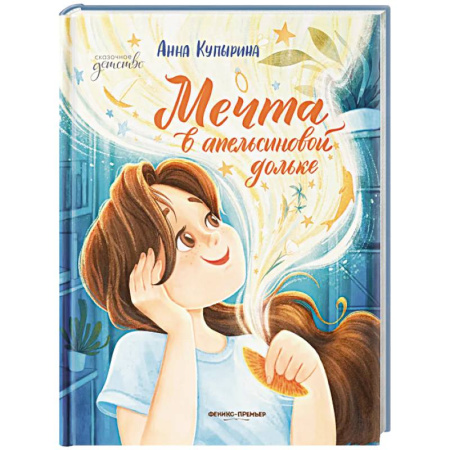 Повести и рассказы о детях, книга Мечта в апельсиновой дольке купить по скидке