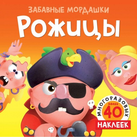 Книжки с наклейками, книга Рожицы купить по скидке