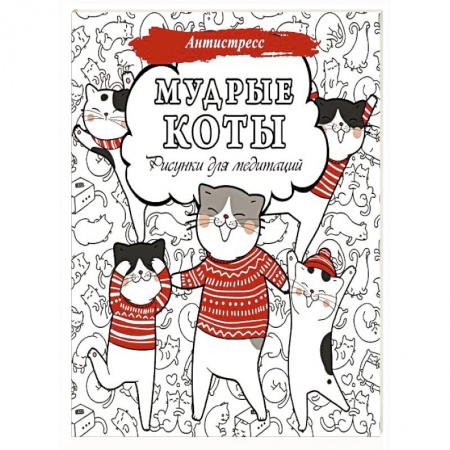 Фокусы, игры, судоку, кроссворды и т.д., книга Мудрые коты. Рисунки для медитаций купить по скидке