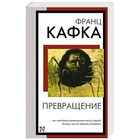 Зарубежная классика, книга Превращение купить по скидке