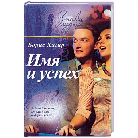 Книги, книга Имя и успех купить по скидке