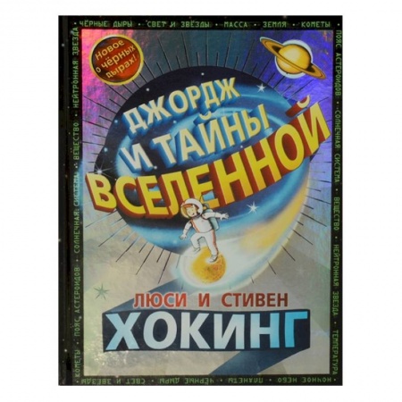 Мистика. Фантастика. Фэнтези, книга Джордж и тайны вселенной купить по скидке