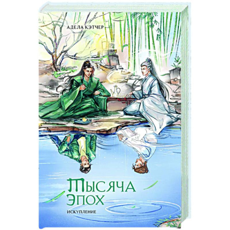 Зарубежное фэнтези, книга Тысяча эпох. Искупление купить по скидке