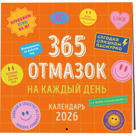 365 отмазок на каждый день. Календарь настенный на 2026 год (300х300 мм)