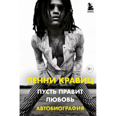 Культура, книга Пусть правит любовь. Автобиография Ленни Кравица купить по скидке