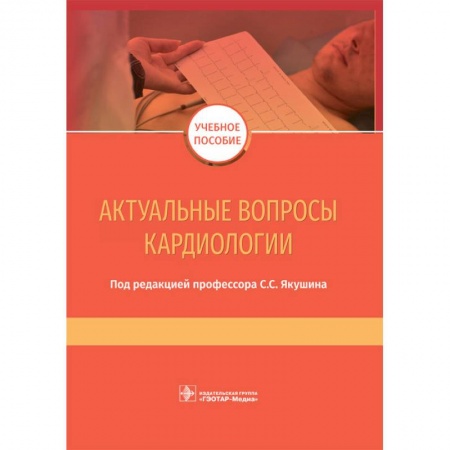 Медицина. Фармакология, книга Актуальные вопросы кардиологии купить по скидке