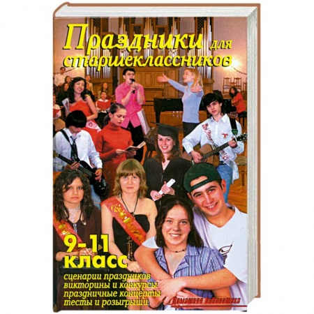 Книги, книга Праздники для старшеклассников. 9-11 класс купить по скидке