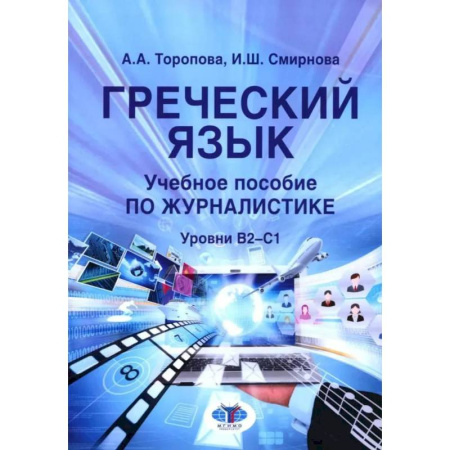 Учебники, самоучители, пособия, книга Греческий язык. Учебное пособие по журналистике. Уровень B2-C1 купить по скидке