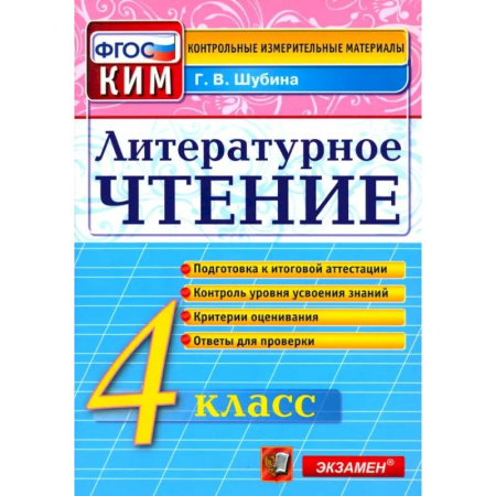 Литература, книга Литературное чтение. 4 класс. Контрольные измерительные материалы. ФГОС купить по скидке