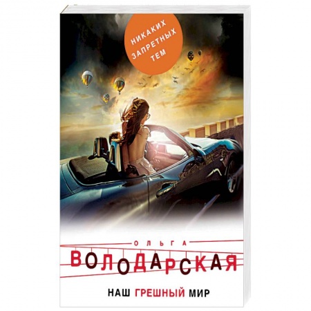 Классика отечественного детектива, книга Наш грешный мир. купить по скидке