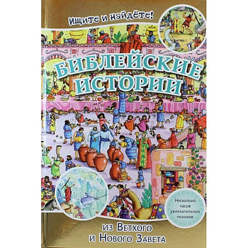 Библейские истории . Ищите и найдете!