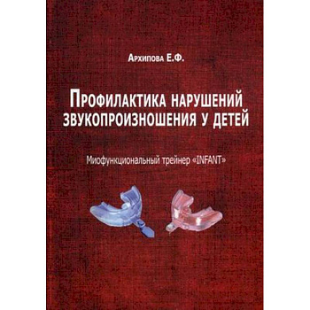 Профилактика нарушений звукопроизношения у детей. Миофункциональный трейнер 'INFANT'. Методическое пособие