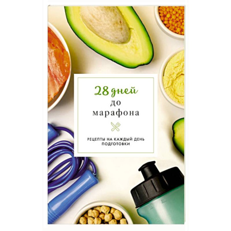 Блюда на каждый день, книга 28 дней до марафона. Рецепты на каждый день подготовки купить по скидке