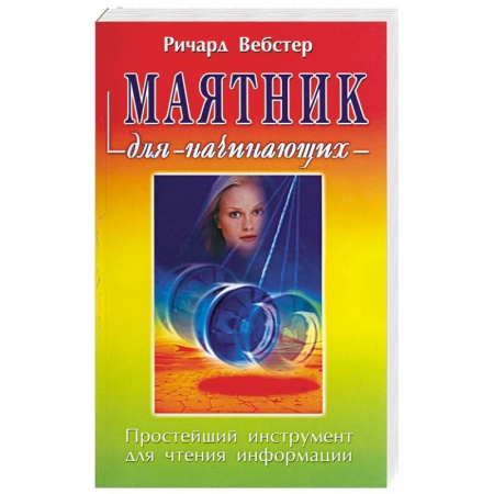 Книги, книга Маятник для начинающих купить по скидке